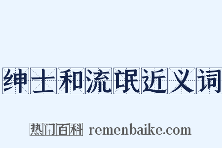 绅士和流氓近义词是什么意思的图片